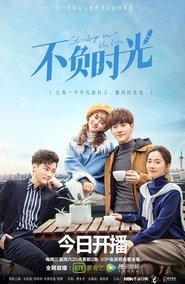不负时光 (2019)