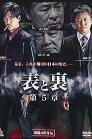 Poster 表と裏　第５章