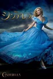 シンデレラ 2015 の映画をフル動画を無料で見る