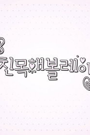 친목해볼레이