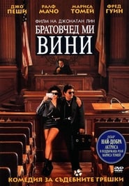 My Cousin Vinny / Братовчед ми Вини (1992)