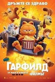 Гарфилд: Филмът (2024)