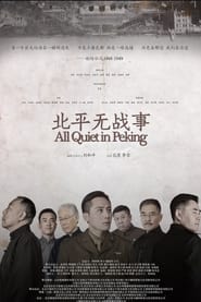 北平无战事 - Season 1 Episode 26