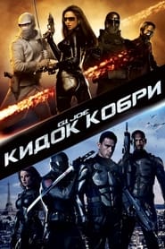 G.I. Joe: Атака Кобри постер