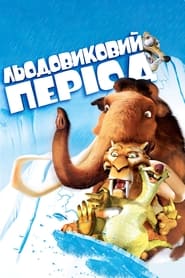 Льодовиковий період (2002)