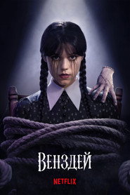 Венздей постер