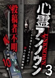 心霊アンノウン 投稿者不明の呪われた動画10本 Vol.3