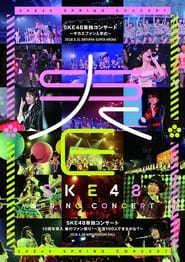 Poster SKE48春の単独コンサート
