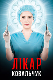 Лікар Ковальчук постер