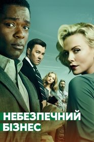 Небезпечний бізнес (2018)