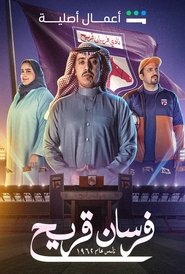 Fursan Quraih Season 1