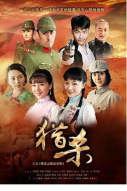 猎杀 poster