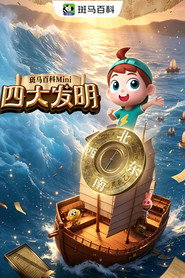 迷你科技—四大发明