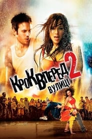 Крок вперед 2: Вулиці (2008)