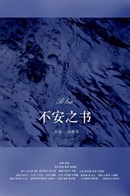 不安之书
