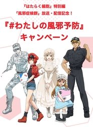 はたらく細胞 新作エピソード「風邪症候群」