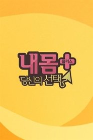 Poster 내 몸 플러스 - Season 1 Episode 1 : Episode 1 2016