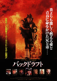 バックドラフト 1991 映画 吹き替え 無料