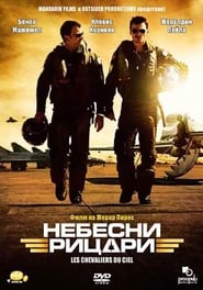 Небесни рицари (2005)