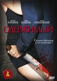 Poster Одержимый 2009