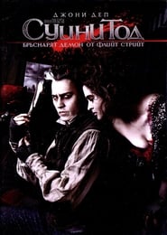 Суини Тод: Бръснарят Демон от Флийт Стрийт [Sweeney Todd: The Demon Barber of Fleet Street]