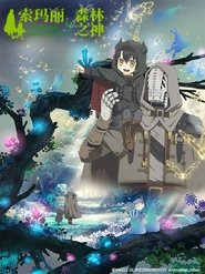 索玛丽与森林之神 Season 1 Episode 11 索玛丽与森林之神 Season 1 Episode 11