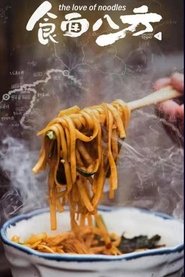 食面八方 (2024)