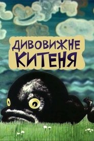 Poster Дивне китеня