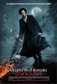 Abraham Lincoln Vampire Hunter (2012) ประธานาธิบดี ลินคอล์น นักล่าแวมไฟร์
