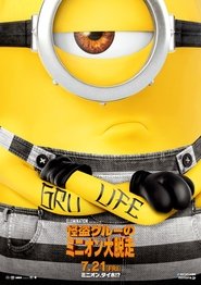 怪盗グルーのミニオン大脱走 2017映画 フル字幕日本語でオンラインストリーミ
ング