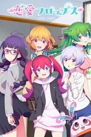 恋愛フロップス (2022) 恋愛フロップス (2022)