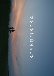 やさしさも、自分らしさ。