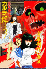 変幻退魔夜行 カルラ舞う！ 奈良怨霊絵巻 1989