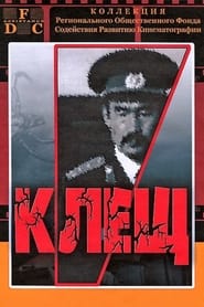 Poster Клещ