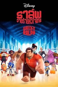 ราล์ฟ วายร้ายหัวใจฮีโร่ 2012Wreck-it Ralph (2012)
