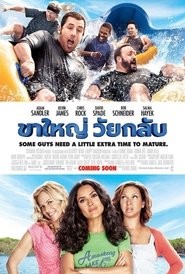 ขาใหญ่วัยกลับ Grown Ups (2010)  พากไทย