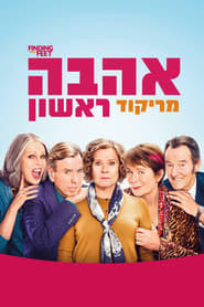 אהבה מריקוד ראשון / Finding Your Feet לצפייה ישירה