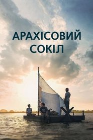 Арахісовий сокіл (2019)