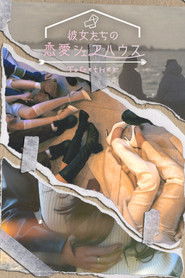 彼女たちの恋愛シェアハウス