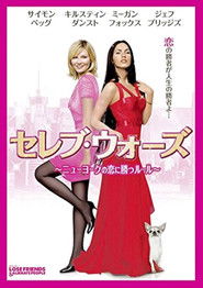 セレブ・ウォーズ ニューヨークの恋に勝つルール