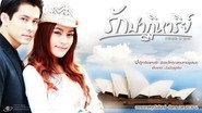 รักปาฏิหาริย์