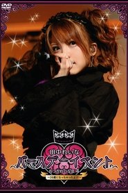 田中れいな バースデーイベント おつかれいな会4 〜26歳になっちゃったよ!!〜) 田中れいな バースデーイベント おつかれいな会4 〜26歳になっちゃったよ!!〜 (2015)
