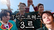 T익스프레스를 3트하는 그룹이 있다? 🎢 (Is There a Group That Tries the T-Express 3 Times?)