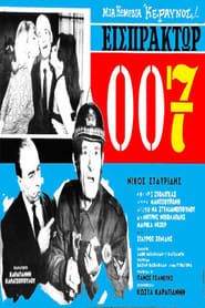 Poster Εισπράκτωρ 007