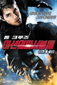 미션 임파서블 3 2006