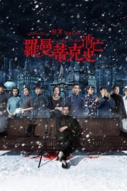 罗曼蒂克消亡史