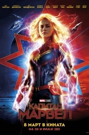 Captain Marvel / Капитан Марвел (2019)