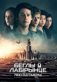 Беглы ў лабірынце: Лекі ад смерці (2018)