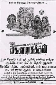 Poster விக்ரமாதித்யன்