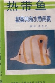 热带鱼：观赏与海水鱼饲养